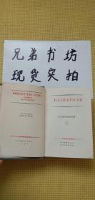 【俄文版 袖珍本 64开1956年】HEKPACB（1.2.3.册共3本合售）买家自鉴书目谢谢