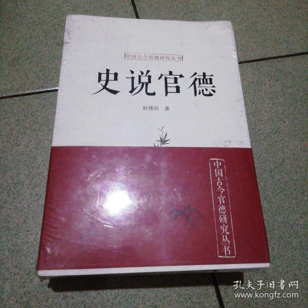 中国古今官德研究丛书四册（史说官德，大道官德，为官史鉴，申论官德）包快递