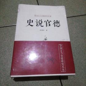 中国古今官德研究丛书四册（史说官德，大道官德，为官史鉴，申论官德）包快递