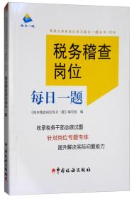 税务稽查岗位每日一题（2018）/税务公务员岗位学习每日一题丛书