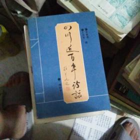 四川近百年诗话（增补本）【1992年1版1印】签名