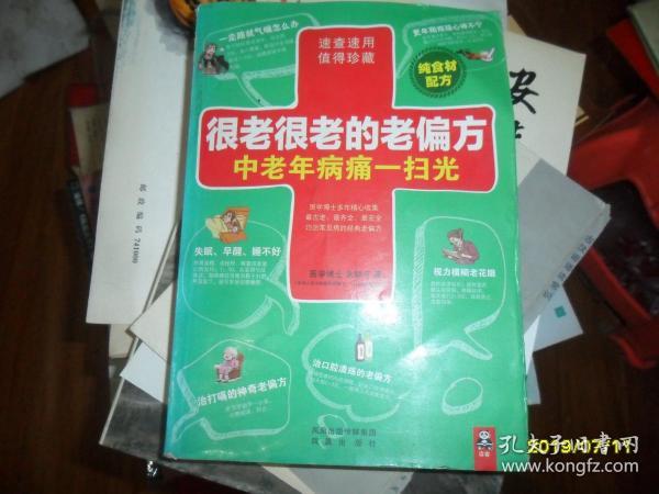 很老很老的老偏方-中老年病痛一扫光