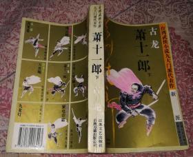 萧十一郎 上 缺下册 古龙新派武侠 防伪标志 九品 包邮挂