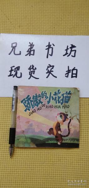 骄傲的小花猫（品相如图不缺页可以正常使用）