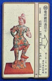台湾电话卡：唐三彩－天王神像　历史博物馆藏（电信总局通话卡，D5066，100元面值，单枚，旧）