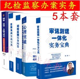 套装5本 监察讯问实战宝典+纪检监察实务问答+调查谈话方略与技巧+心理突破审讯心理学+审讯测谎一体化实务宝典