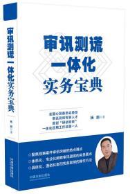 套装5本 监察讯问实战宝典+纪检监察实务问答+调查谈话方略与技巧+心理突破审讯心理学+审讯测谎一体化实务宝典