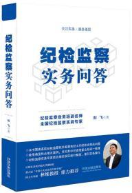 套装5本 监察讯问实战宝典+纪检监察实务问答+调查谈话方略与技巧+心理突破审讯心理学+审讯测谎一体化实务宝典