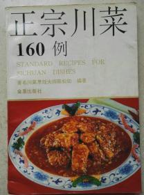 1991年版《正宗川莱160例》