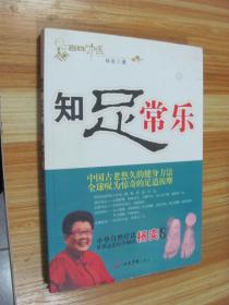 知足常乐