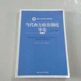 当代西方政治制度导论（第二版）/21世纪政治学系列教材