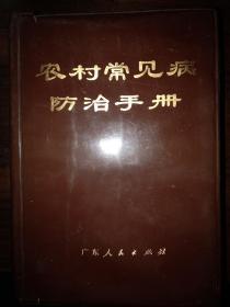 农村常见病防治手册