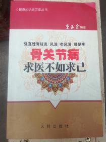 骨關(guān)節(jié)病求醫(yī)不如求己（A64箱）