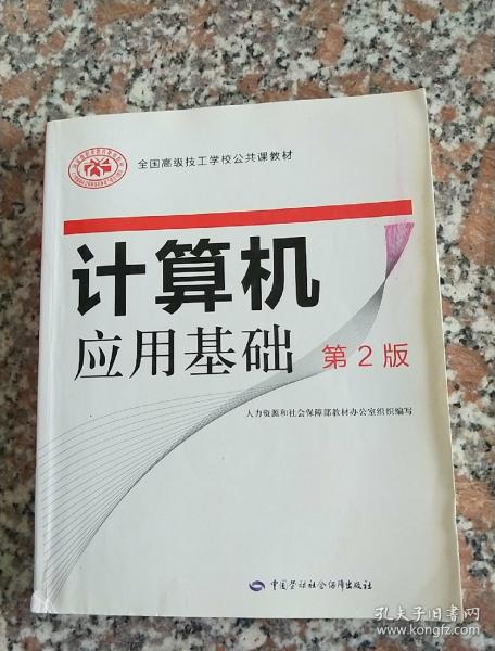 全国高级技工学校公共课教材：计算机应用基础（第2版）