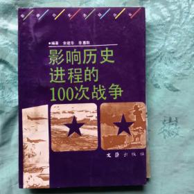 影响历史进程的100次战争