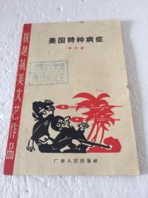 美国特种病症:相声集 【援越抗美文艺作品】