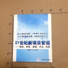 21世纪新项目管理:理念、体系、流程、方法