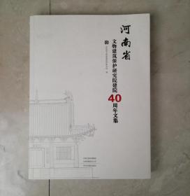 河南省文物建筑保护研究院建院40周年文集