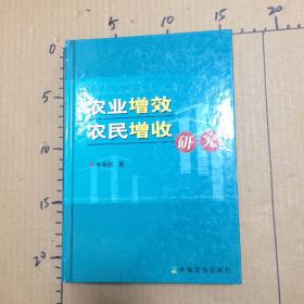 农业增效农民增收研究