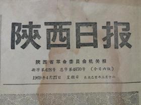 《陕西日报》1969-4-27带语录  毛像
