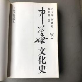 中华文化史 下册 一版一印