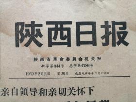 《陕西日报》1969-2-2带毛主席像语录