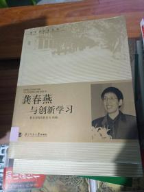 龚春燕与创新学习---[ID:20667][%#118B6%#]