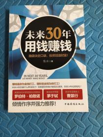 未来30年用钱赚钱：脑袋决定口袋，投资创造财富