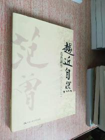 趋近自然：范曾新作（2007-2008）