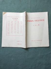 中国现代、当代文学研究（1984年第8期）