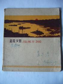 嘉陵夕照——24开40页软面抄 70克601厂白书写纸 1962年11月印制 仅写1页