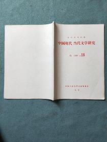 中国现代、当代文学研究（1980年第18期）