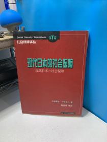 现代日本的社会保障