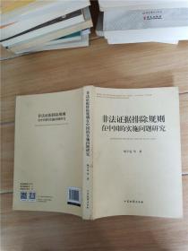 非法证据排除规则在中国的实施问题研究