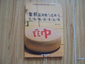 象棋巡河炮与连环马等特殊战术运用【本书由吉林省象棋大赛冠军张新军、权德力审校】