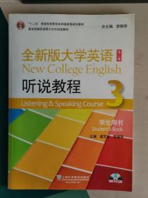 “十二五”普通高等教育本科国家级规划教材·全新版大学英语：听说教程（3）·学生用书（第二版）