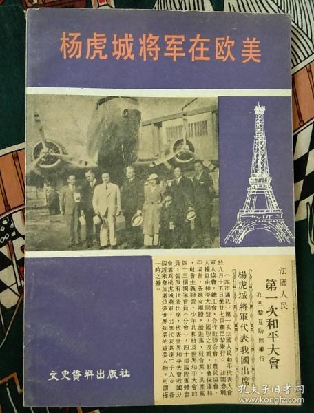 杨虎城将军在欧美