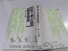 原版日本日文书 松下幸之助经营语录リーダーの心得38力条 松下幸之助 PHP研究所1986年4月 32开平装