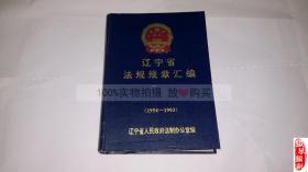 辽宁省法规规章汇编 （1954-1993）辽宁省人民政府法制办公室编