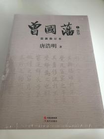 曾国藩（全三册）