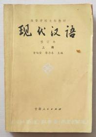 高等学校文科教材---现代汉语修订本（上册）