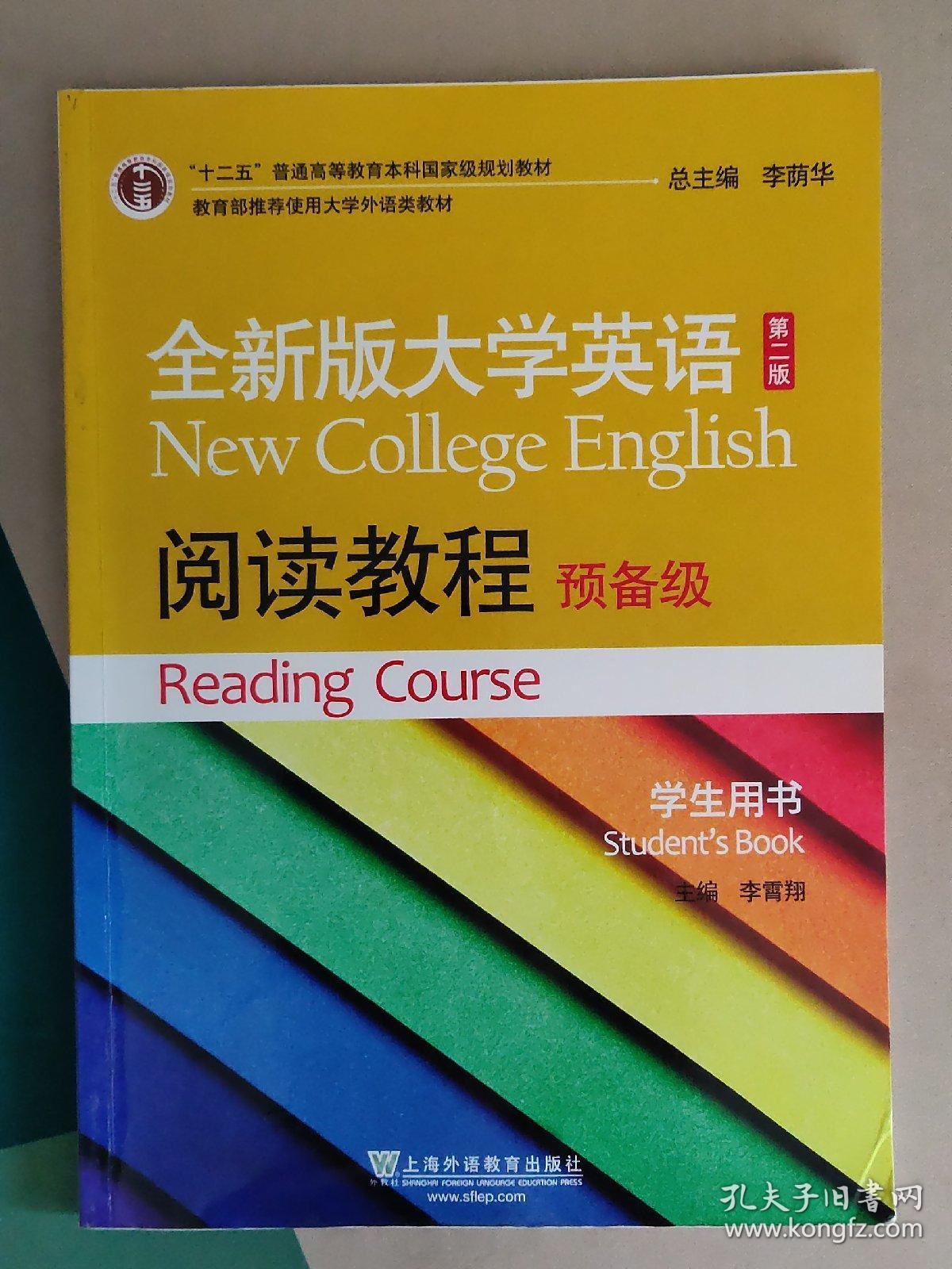 全新版大学英语第二版阅读教程预备级学生用书