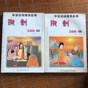 讽刺500例上下