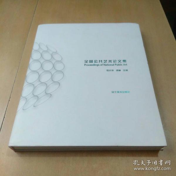 全国公共艺术论文集（该书内外无笔迹，无钤印。）