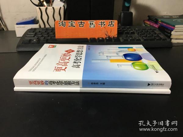 更高更妙的高考化学思想方法