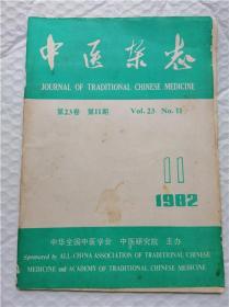 中医杂志1982年11期