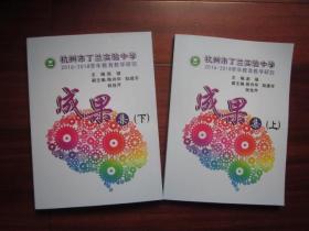 杭州市丁兰实验中学2016——2018学年教育研究