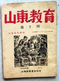 1946年12月《山东教育》第十期（山东解放区罕见期刊）