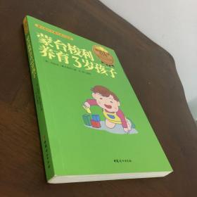 蒙台梭利养育3岁孩子