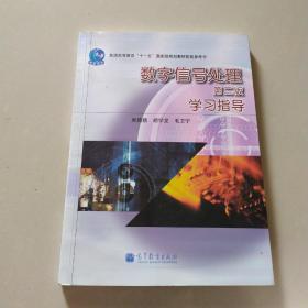 数字信号处理（第2版）学习指导/普通高等教育“十一五”国家级规划教材配套参考书